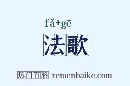 法歌是什么意思的图片